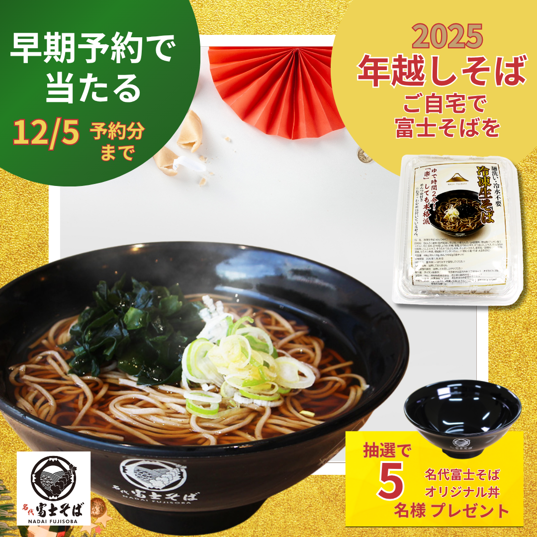 名代富士そば/公式通販サイト「年越しそば」(冷凍生そば)早期予約キャンペーン開催