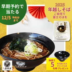 名代富士そば/公式通販サイト「年越しそば」(冷凍生そば)早期予約キャンペーン開催