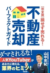 YouTube・著書から信頼を獲得！ワイズワンホームが スイス在住者の日本不動産売却を成功に導く　 ～パーソナライズドサポートで実現～