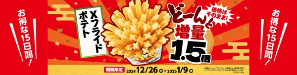  Ｘフライドポテト　１．５倍増量 　販促画像　イメージ
