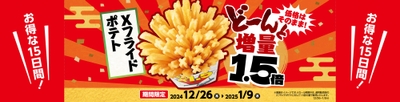 Xフライドポテト 1.5倍増量 販促画像 イメージ