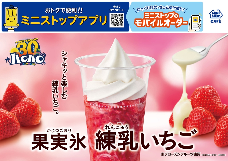 ハロハロ　果実氷練乳いちご　販促画像
