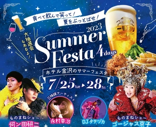 【ホテル金沢】毎夏恒例、金沢の夏を熱く彩るエンターテインメント！「SUMMER FESTA2023」チケットの予約受付を2023年5月1日(月)より開始