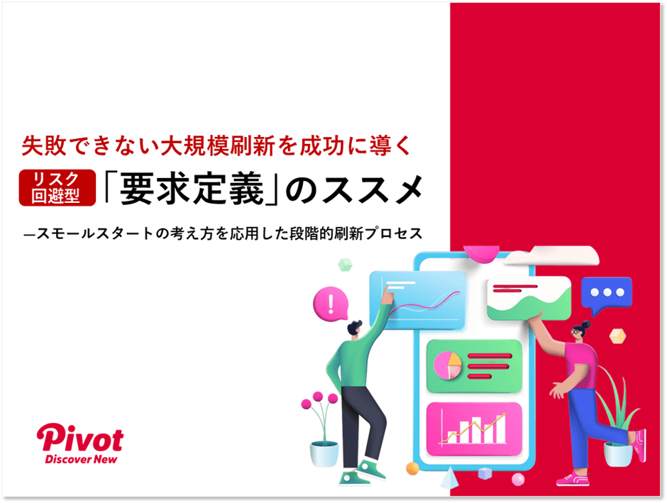リスク回避型「要求定義」のススメ