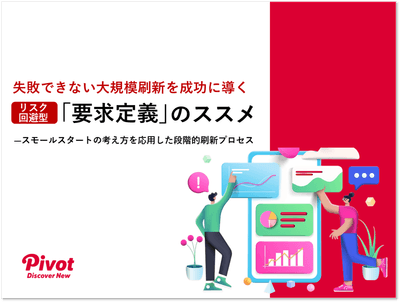 リスク回避型「要求定義」のススメ