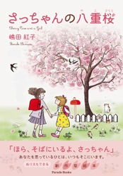 みんなで明るい色彩を手に取ろう！生きるということは、 ぬり絵をぬることにちょっと似ている。ぬり絵も出来る創作型絵本 『さっちゃんの八重桜 Cherry Tree and a Girl』第2刷発売