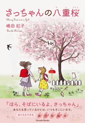みんなで明るい色彩を手に取ろう！生きるということは、 ぬり絵をぬることにちょっと似ている。ぬり絵も出来る創作型絵本 『さっちゃんの八重桜 Cherry Tree and a Girl』第2刷発売