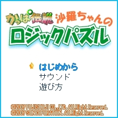 『沙羅ちゃんのロジックパズル』　ゲームタイトル画面