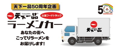 天下一品50周年企画「天下一品出店希望者」大募集！ 1日1組限定で学校・自治体・法人・個人など、どなたでも応募可