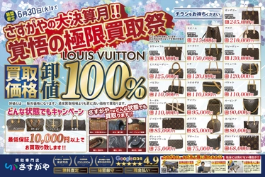6月限定！さすがやの大決算月「覚悟の極限買取祭」開催！