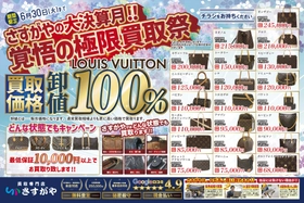 6月限定！さすがやの大決算月「覚悟の極限買取祭」開催！