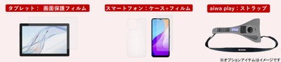 オプションアイテム