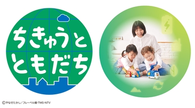 「ちきゅうとともだち」シリーズ