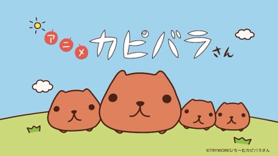 『アニメ カピバラさん』高橋文哉＆梅原裕一郎の声入り PV第二弾解禁！