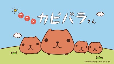 『アニメ カピバラさん』PV第二弾