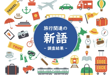 旅行関係の新語に関する知名度ランキング ～2位は「オールインクルーシブ」で1位は何？ 阪急交通社が公開～