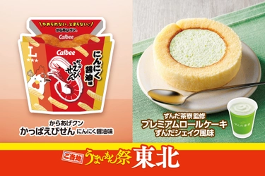 ご当地うまいもん祭 東北 『からあげクン かっぱえびせん にんにく醤油味』や 『プレミアムロールケーキ ずんだシェイク風味』など 計8品を8月18日(火)から発売
