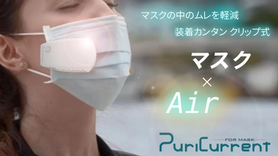 マスクの中のムレを軽減、 クリップ式エアマスクファン【PuriCurrent】