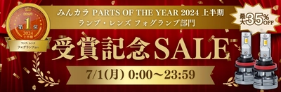 2色切り替えカラーチェンジLEDフォグランプが みんカラPOTY2024上半期大賞を受賞　 6年連続入賞！受賞セール開催決定