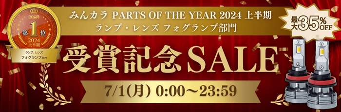 7月1日(月)限定で受賞記念セールを開催