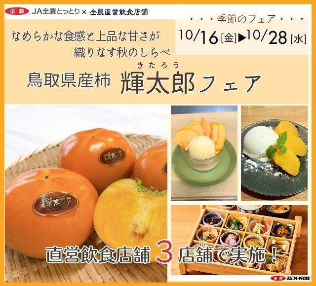 ~なめらかな食感と上品な甘みが織りなす秋のしらべ~全農直営飲食店舗で鳥取県産柿「輝太郎(きたろう)フェア」を10月16日(金)~10月28日(水)に開催