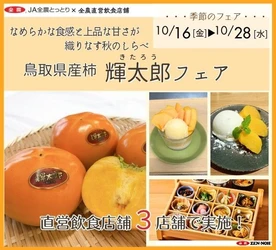 ～なめらかな食感と上品な甘みが織りなす秋のしらべ～全農直営飲食店舗で鳥取県産柿「輝太郎（きたろう）フェア」を１０月１６日（金）～１０月２８日（水）に開催