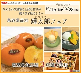 ～なめらかな食感と上品な甘みが織りなす秋のしらべ～全農直営飲食店舗で鳥取県産柿「輝太郎（きたろう）フェア」を１０月１６日（金）～１０月２８日（水）に開催