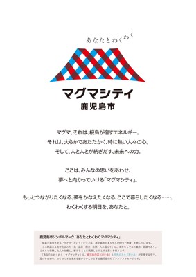 鹿児島市シンボルマーク「マグマシティ」