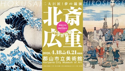 「北斎・広重　大浮世絵展～二大巨匠！夢の競演」郡山展　 前売券販売中