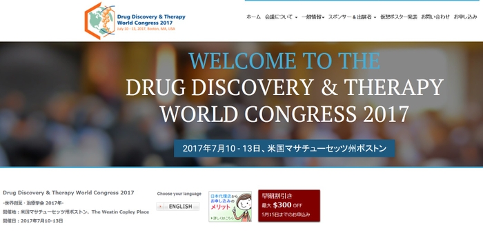 世界創薬・治療学会 2017年
