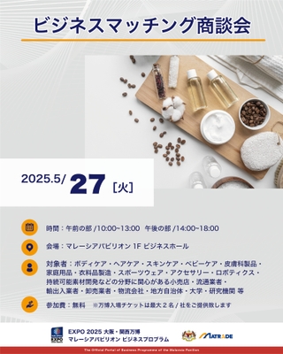 5/27 商談会開催概要