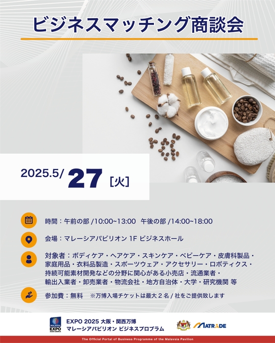 5/27 商談会開催概要