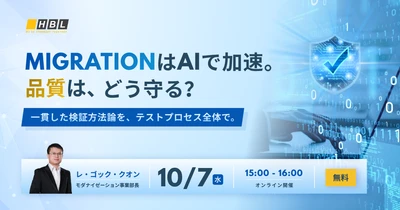 AI時代のシステム移行、品質はどう守るかー エイチビーラボジャパンが無料ウェビナーを10/7開催、 参加者にQA自己診断チェックリストを進呈