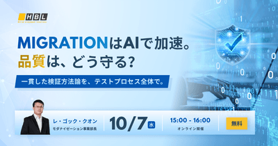 MigrationはAIで加速。品質は、どう守る?