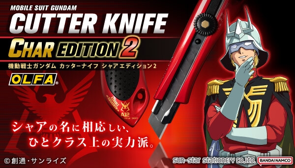 機動戦士ガンダム カッターナイフ シャアエディション2