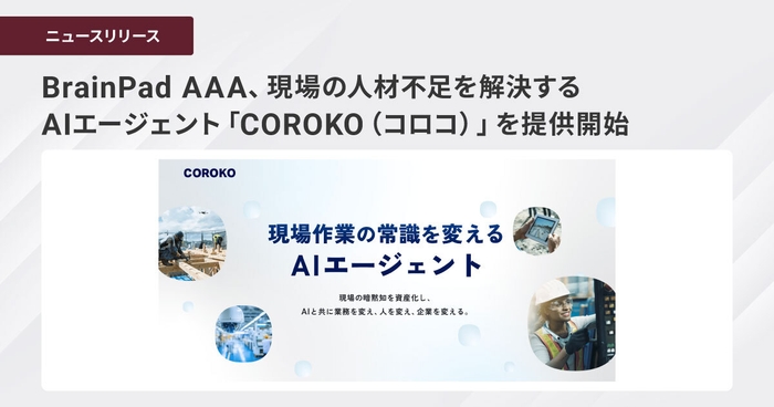 BrainPad AAA、現場の人材不足を解決するAIエージェント 「COROKO(コロコ)」を提供開始