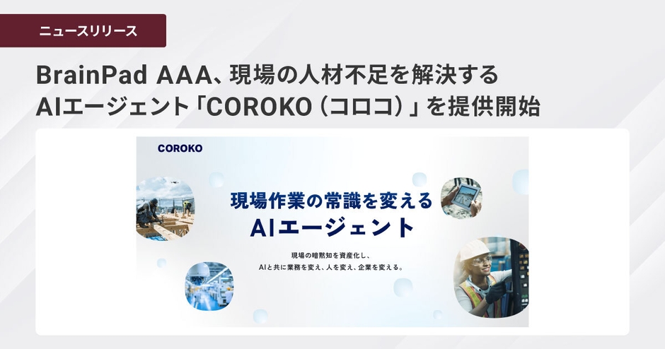 BrainPad AAA、現場の人材不足を解決するAIエージェント 「COROKO(コロコ)」を提供開始
