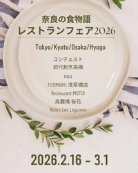 奈良の食材を使用したレストランフェアを開催