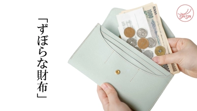 【新商品】もう財布の中がゴチャらない！ お札と小銭を自動で仕分ける「ずぼらな財布」が販売開始