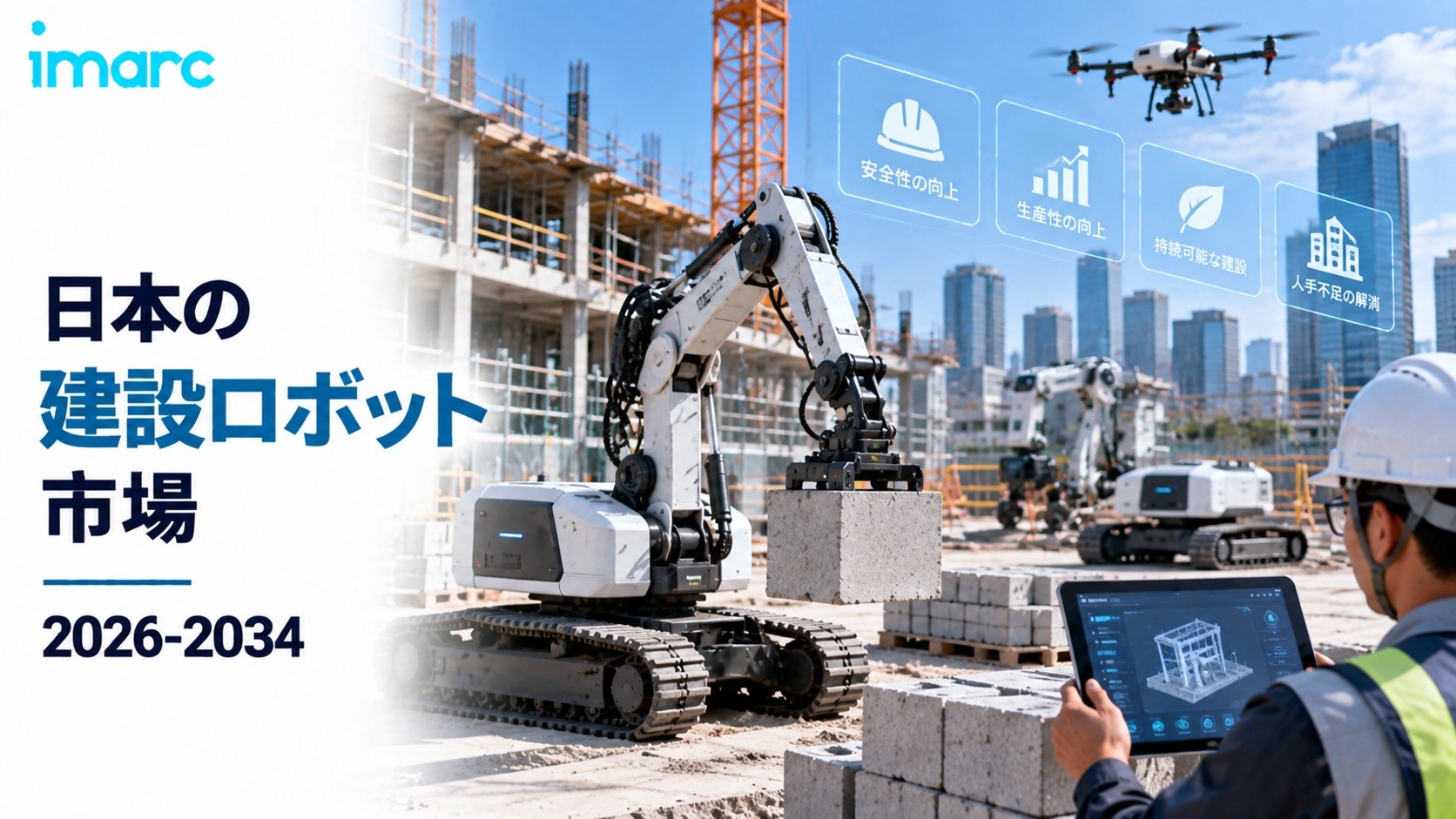 日本建設ロボット市場トレンドレポート 2034|12.64%のCAGRで33,511.2百万米ドルに達すると予測