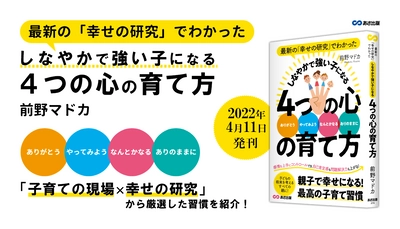 前野マドカ著『最新の「幸せの研究」でわかった しなやかで強い子になる ４つの心の育て方』2022年4月11日刊行