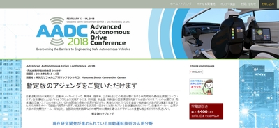 先進自動運転技術会議 2018年