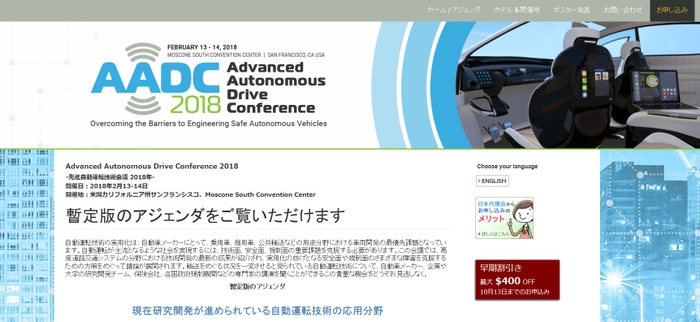 先進自動運転技術会議 2018年