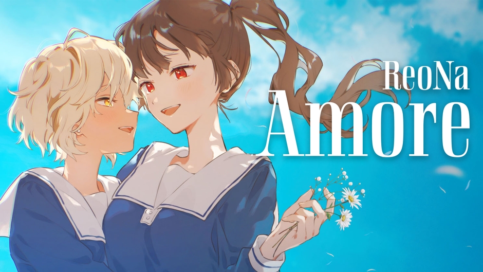 『きみが死ぬまで恋をしたい』×ReoNa『Amore』1
