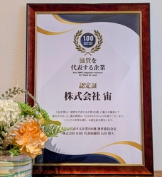 【滋賀発・全国へ】業界を超えて選ばれる組織変革パートナー「株式会社宙」、地方創生メディア「Made In Local」主催の『滋賀を代表する企業100選』に選出！
