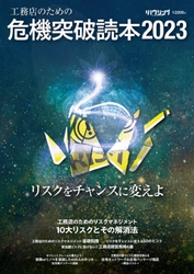 新刊発売！『工務店のための危機突破読本2023』～リスクをチャンスに変えよ～工務店のためのリスクマネジメント 10大リスクとその解消法