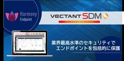 VECTANT SDMがHarmony Endpointオプションサービスを開始　 7月3日～9月30日までスタートアップキャンペーンを実施