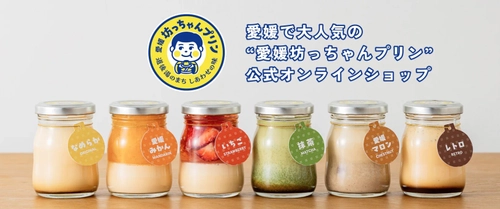 愛媛の人気プリン専門店「愛媛坊っちゃんプリン」 昨年末にECサイトオープン！全国のお客様へ愛媛の味をお届け
