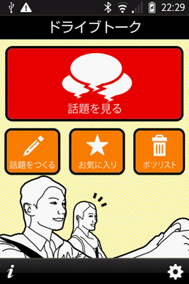 ドライブトーク