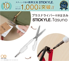 スティック型の携帯文具『STICKYLE』が発売10周年！ はさみとドライバーが1つになった新商品を12月中旬に発売